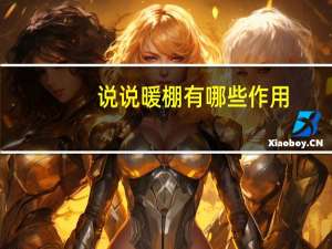 说说暖棚有哪些作用