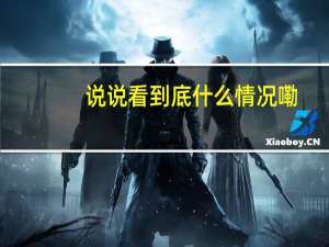 说说看 到底什么情况嘞