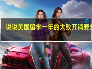说说美国留学一年的大致开销要多少