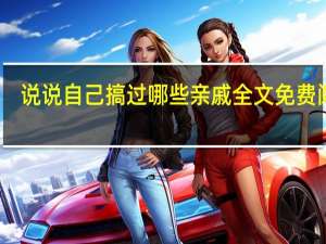 说说自己搞过哪些亲戚全文免费阅读（说说自己搞过哪些亲戚）