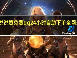 说说赞免费 qq24小时自助下单全网最低价