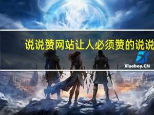 说说赞网站 让人必须赞的说说(0.01元说说赞网站)