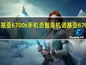 说诺基亚6700s手机否智能机 诺基亚6700c黄金版