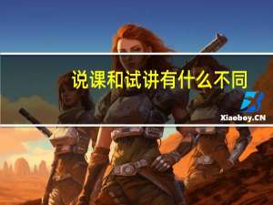 说课和试讲有什么不同