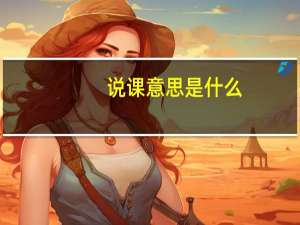 说课意思是什么