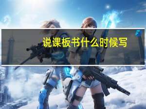 说课板书什么时候写