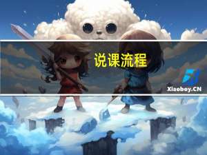 说课流程