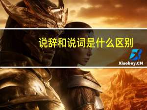 说辞和说词是什么区别