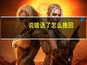 说错话了怎么挽回