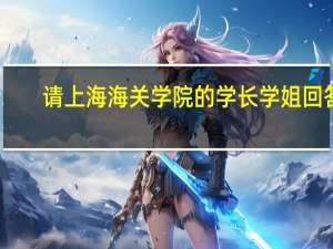 请上海海关学院的学长学姐回答，好的话再给分