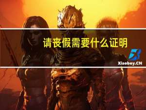 请丧假需要什么证明