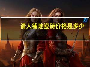 请人铺地瓷砖价格是多少
