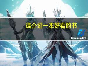 请介绍一本好看的书（谁像我推荐好看的书籍）