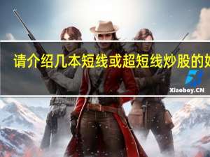 请介绍几本短线或超短线炒股的好书!!!