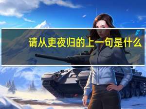 请从吏夜归的上一句是什么