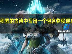 请你从积累的古诗中写出一个包含物侯现象的完整诗句