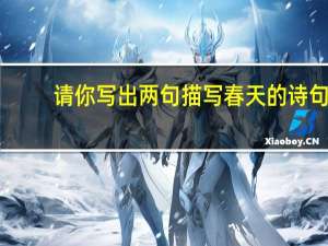 请你写出两句描写春天的诗句