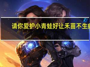 请你爱护小青蛙好让禾苗不生病。照仿写句子