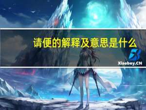 请便的解释及意思是什么