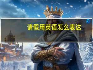 请假用英语怎么表达