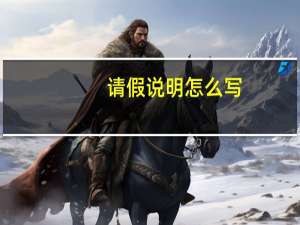 请假说明怎么写