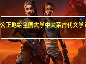 请公正地给全国大学中文系古代文学专业排名