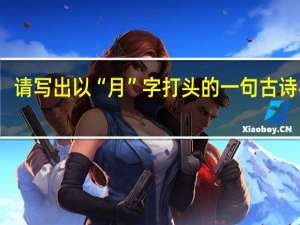 请写出以“月”字打头的一句古诗名句