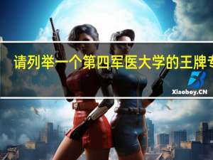 请列举一个第四军医大学的王牌专业