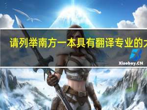 请列举南方一本具有翻译专业的大学