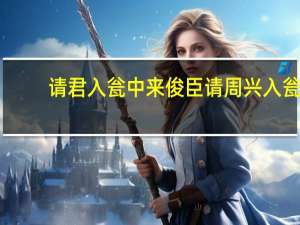 请君入瓮中来俊臣请周兴入瓮，采用的是什么方法