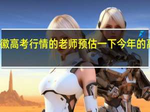 请哪位熟悉安徽高考行情的老师预估一下今年的高考一二本的分数线