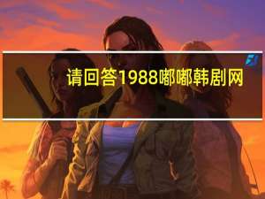 请回答1988嘟嘟韩剧网