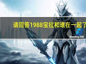 请回答1988宝拉和谁在一起了