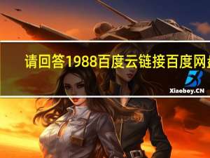 请回答1988百度云链接 百度网盘（请回答1988百度云链接）