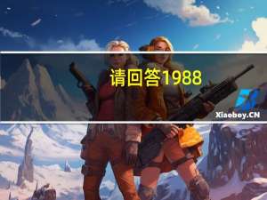 请回答1988（关于请回答1988的介绍）