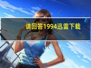 请回答1994迅雷下载
