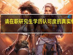 请在职研究生学历认可度的真实情况