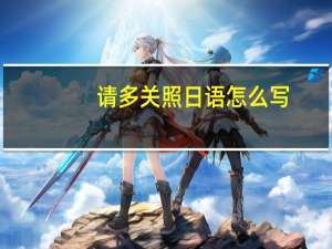 请多关照日语怎么写
