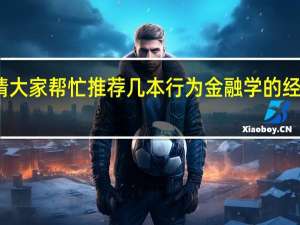 请大家帮忙推荐几本行为金融学的经典著作