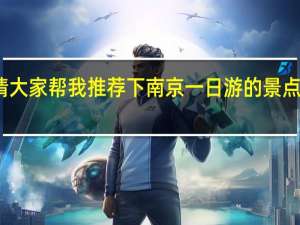请大家帮我推荐下南京一日游的景点、路线