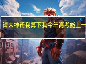 请大神帮我算下我今年高考能上一本吗