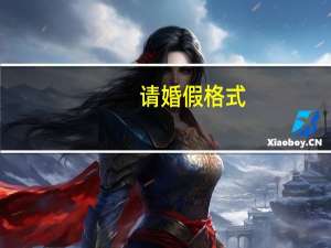 请婚假格式