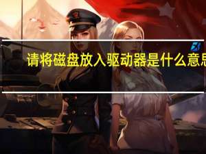 请将磁盘放入驱动器是什么意思（请将磁盘放入驱动器i）