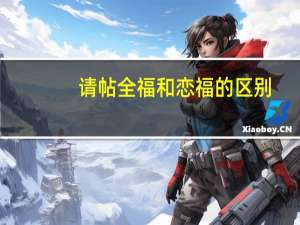 请帖全福和恋福的区别