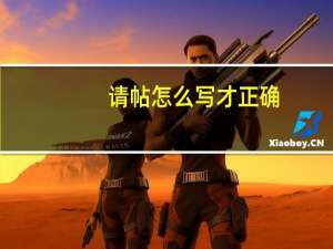 请帖怎么写才正确