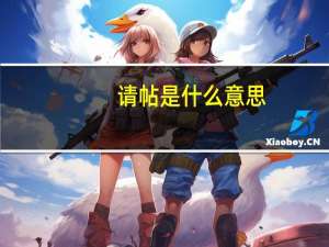 请帖是什么意思