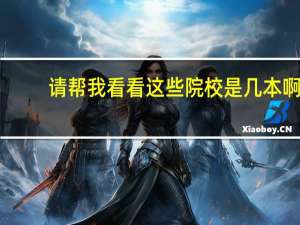 请帮我看看这些院校是几本啊