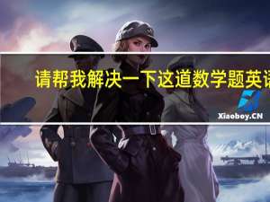 请帮我解决一下这道数学题英语