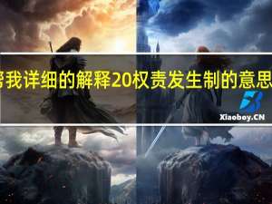 请帮我详细的解释 权责发生制的意思 通俗点