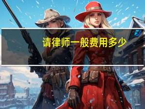 请律师一般费用多少